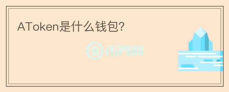 AToken是什么錢包？