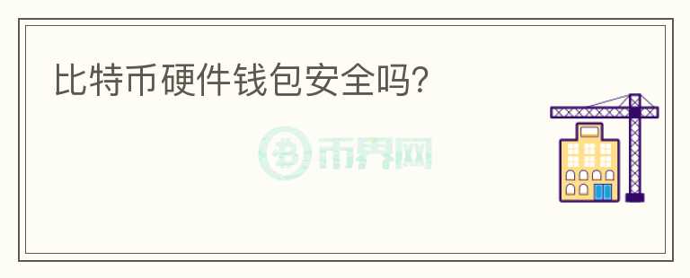 比特幣硬件錢包安全嗎？