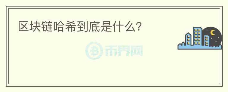 區(qū)塊鏈哈希到底是什么？