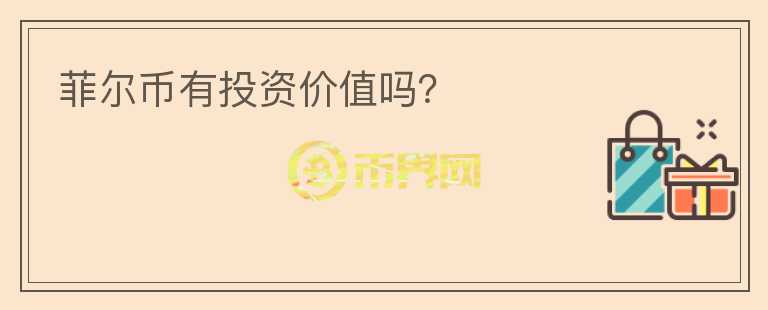 菲爾幣有投資價(jià)值嗎？