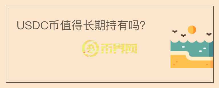 USDC幣值得長(zhǎng)期持有嗎？
