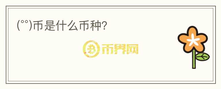 (°°)幣是什么幣種？