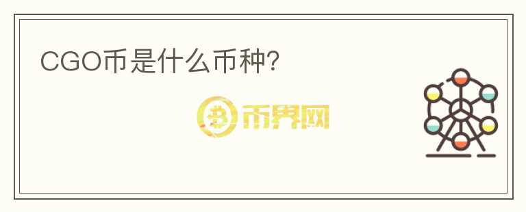 CGO幣是什么幣種？
