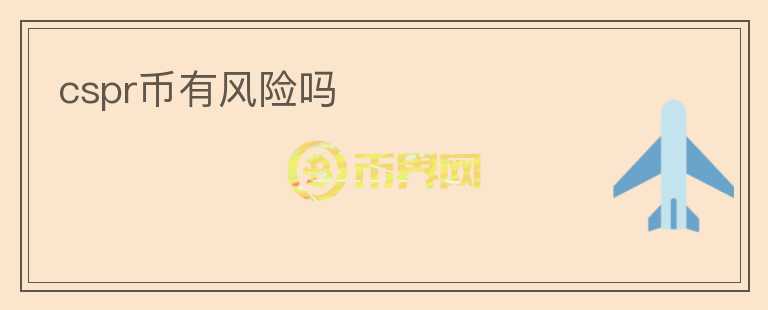 cspr幣有風(fēng)險嗎