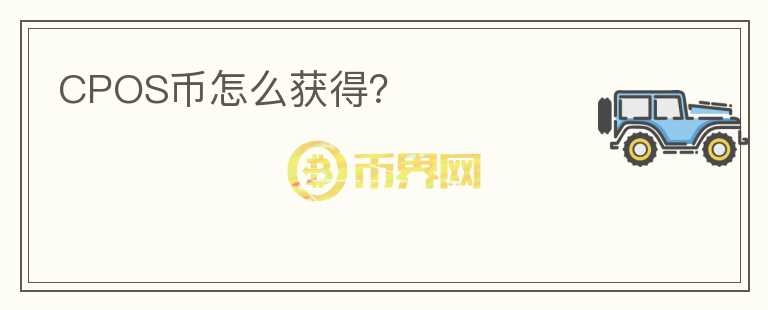 CPOS幣怎么獲得？