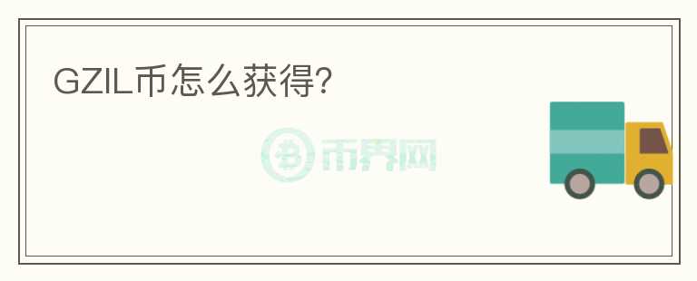 GZIL幣怎么獲得？