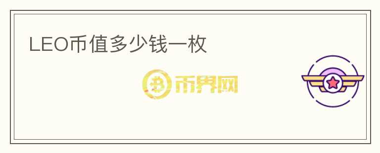 LEO幣值多少錢一枚