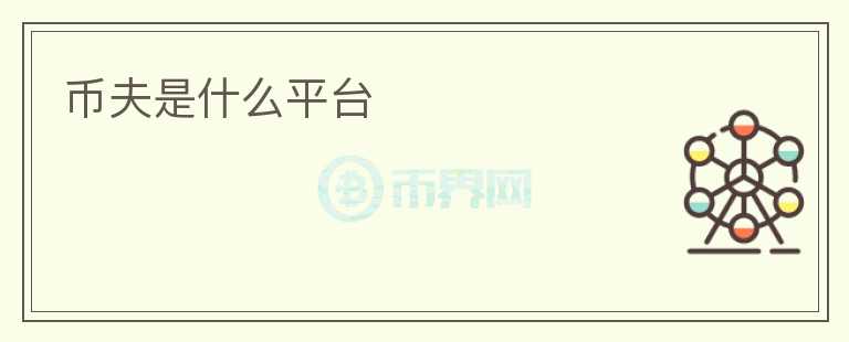 幣夫是什么平臺(tái)