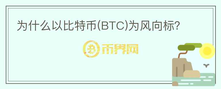 為什么以比特幣(BTC)為風(fēng)向標(biāo)？