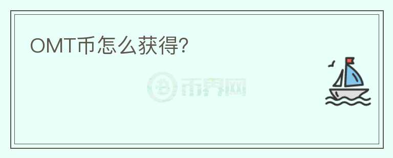OMT幣怎么獲得？