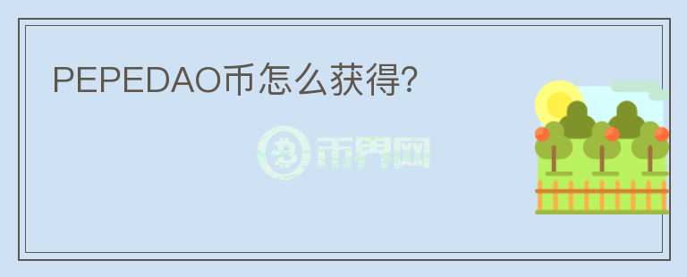 PEPEDAO幣怎么獲得？