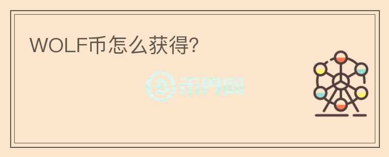 WOLF幣怎么獲得？