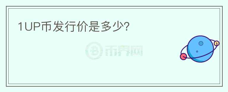 1UP幣發(fā)行價是多少？