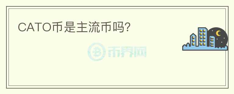CATO幣是主流幣嗎？