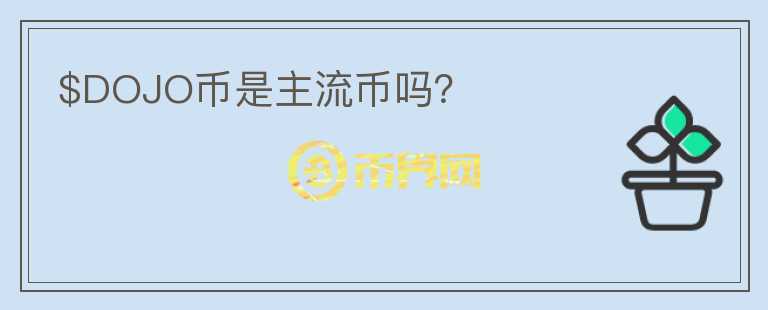$DOJO幣是主流幣嗎？