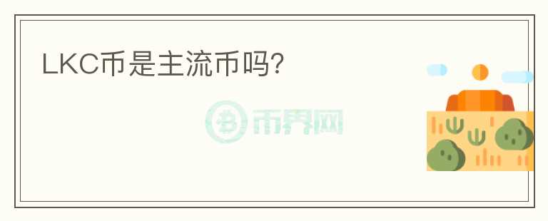 LKC幣是主流幣嗎？