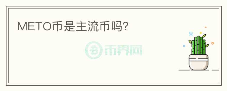 METO幣是主流幣嗎？