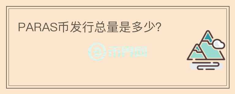 PARAS幣發(fā)行總量是多少？
