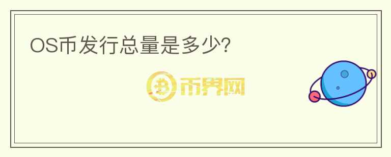 OS幣發(fā)行總量是多少？