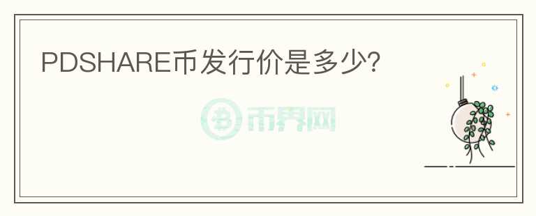 PDSHARE幣發(fā)行價(jià)是多少？