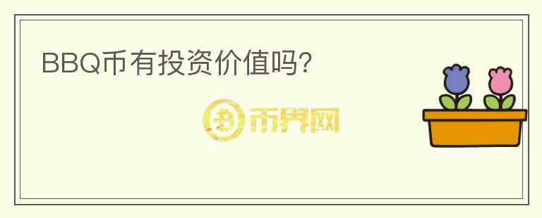 BBQ幣有投資價值嗎？