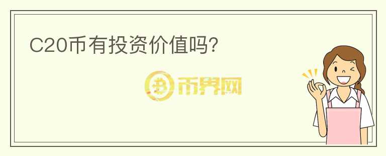 C20幣有投資價值嗎？