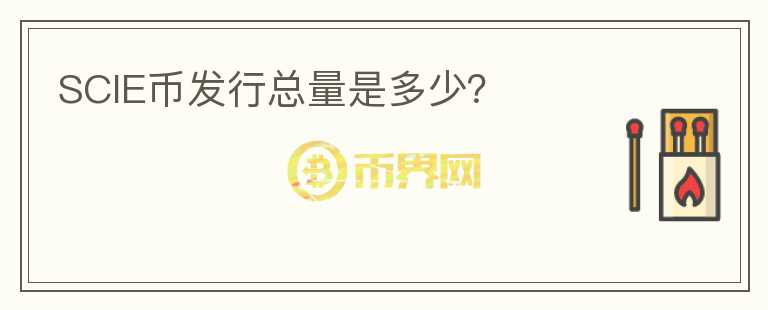 SCIE幣發(fā)行總量是多少？
