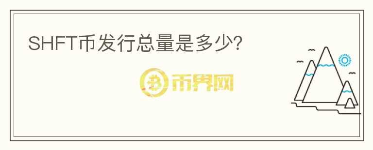 SHFT幣發(fā)行總量是多少？
