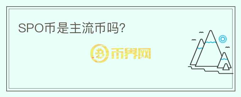 SPO幣是主流幣嗎？