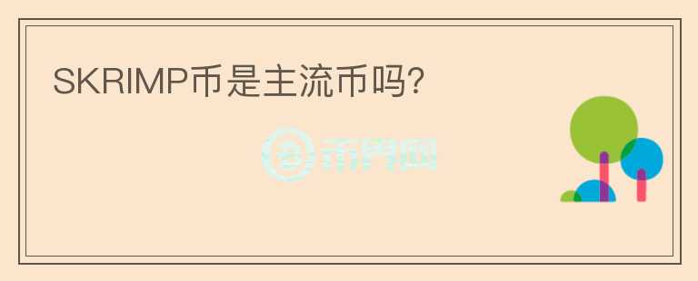 SKRIMP幣是主流幣嗎？