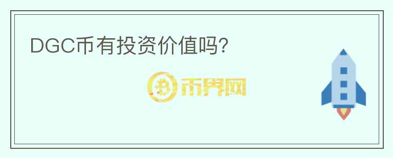 DGC幣有投資價值嗎？