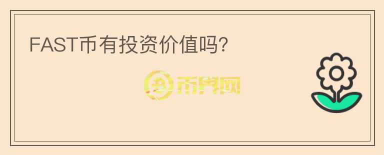 FAST幣有投資價(jià)值嗎？