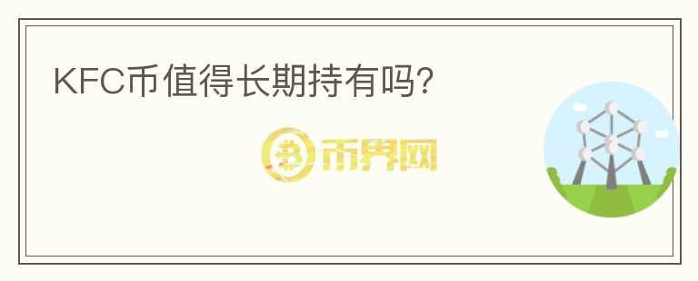 KFC幣值得長(zhǎng)期持有嗎？