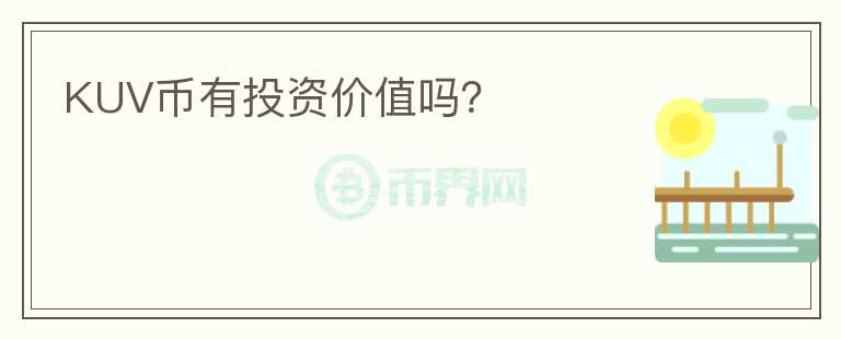 KUV幣有投資價(jià)值嗎？