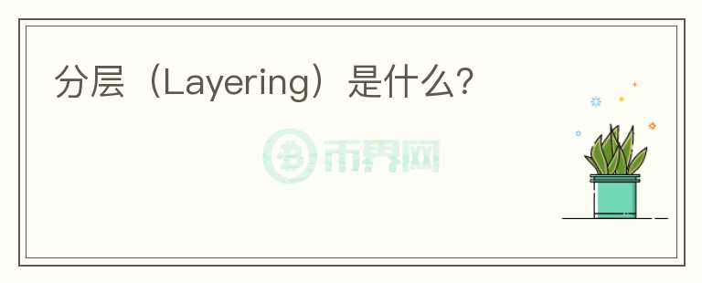 分層（Layering）是什么？