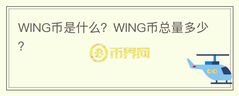 WING幣是什么？WING幣總量多少？