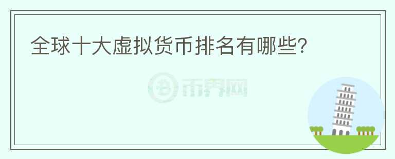 全球十大虛擬貨幣排名有哪些？
