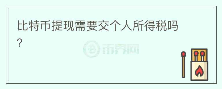 比特幣提現(xiàn)需要交個(gè)人所得稅嗎？