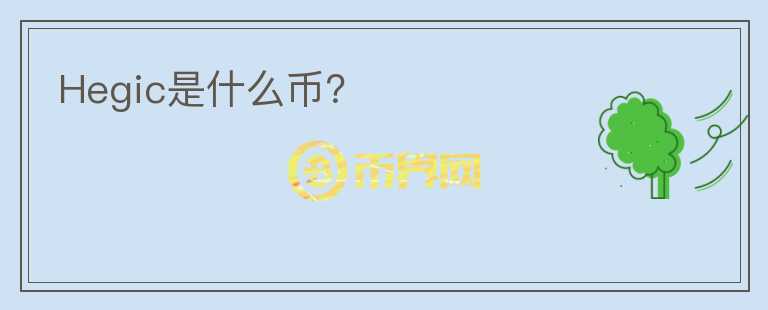 Hegic是什么幣？