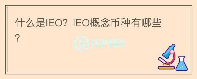 什么是IEO？IEO概念幣種有哪些？