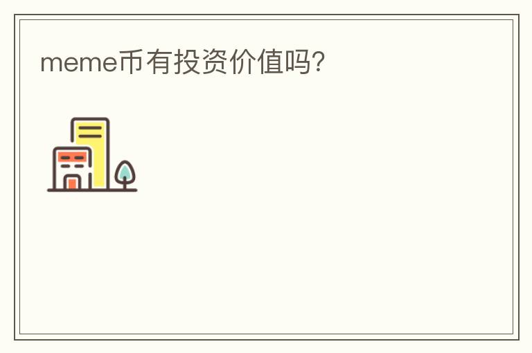 meme幣有投資價值嗎？