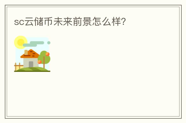 sc云儲幣未來前景怎么樣？