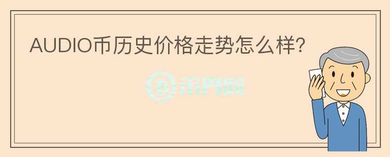 AUDIO幣歷史價格走勢怎么樣？