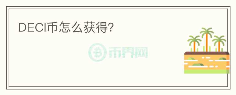 DECI幣怎么獲得？