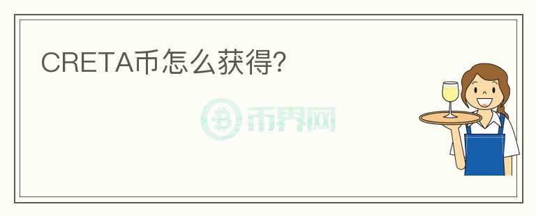 CRETA幣怎么獲得？