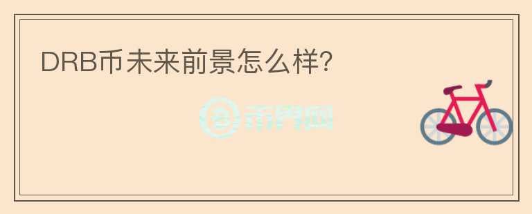 DRB幣未來(lái)前景怎么樣？