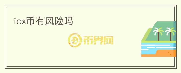 icx幣有風(fēng)險(xiǎn)嗎