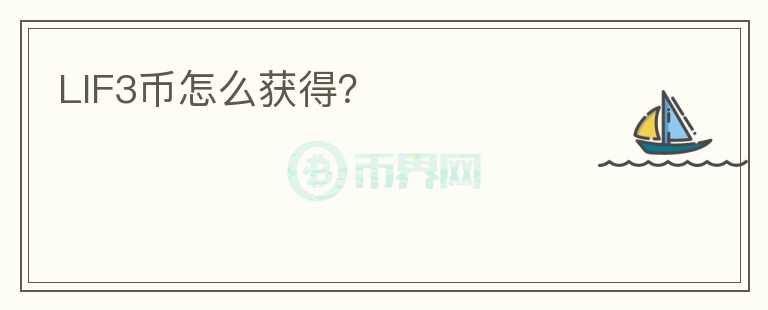 LIF3幣怎么獲得？
