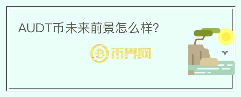 AUDT幣未來前景怎么樣？