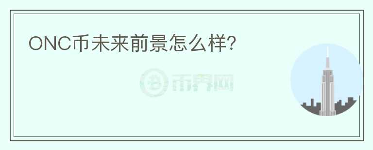 ONC幣未來前景怎么樣？